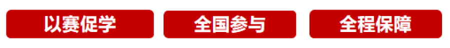 红以赛促学.png